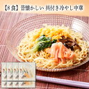 【いくつ注文しても送料は同じ】8食 昔懐かしい 具付き冷やし中華 245g冷凍おかず 冷凍食品 冷凍惣菜 わんまいる惣菜 惣菜 おかず お総菜 時短 時短料理 簡単調理 冷凍 中華 中華風総菜 中華惣菜 軽食 デリカ 昼食 夜食 おやつ 麺類 冷し中華 冷やし中華