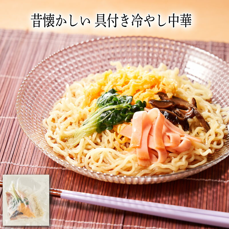 昔懐かしい具付き冷やし中華245g...