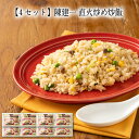 【いくつ注文しても送料は同じ】4セット 陳建一 直火炒め炒飯 200g×2食お取り寄せチャーハン 冷凍おかず 冷凍食品 冷凍惣菜 おかず お総菜 時短 時短料理 簡単調理 冷凍 中華風総菜 中華惣菜 ご当地グルメ 専門店の味 地域名産品 グルメ 専門店 レンジ 炒飯 チャーハン