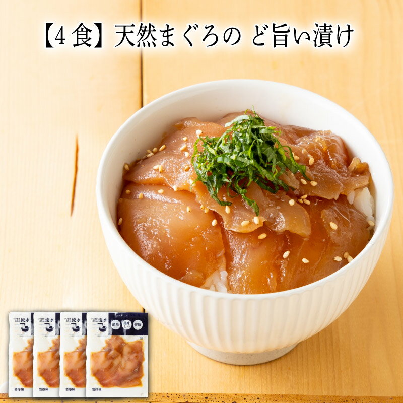 【いくつ注文しても送料は同じ】4食 天然まぐろの ど旨い漬け70g冷凍おかず 冷凍食品 冷凍惣菜 わんまいる惣菜 惣菜 おかず お総菜 時短 時短料理 簡単調理 冷凍 和食 和風総菜 和惣菜 ご当地グルメ 専門店の味 地域名産品 グルメ 専門店まぐろ マグロ 鮪 丼ぶり 漬け丼