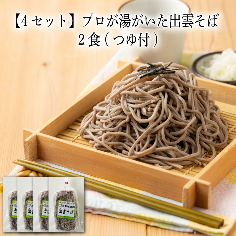 【いくつ注文しても送料は同じ】4セット プロが湯がいた出雲そば 2食(つゆ付)冷凍おかず 冷凍食品 冷凍惣菜 わんまいる惣菜 惣菜 おかず お総菜 時短 時短料理 簡単調理 冷凍 和食 和風総菜 和惣菜 ご当地グルメ 専門店の味 地域名産品 グルメ 専門店 麺 めん 蕎麦 そばのサムネイル