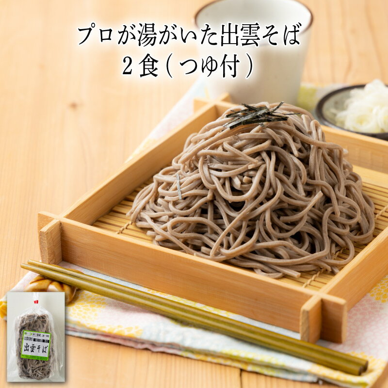 【いくつ注文しても送料は同じ】プロが湯がいた出雲そば 2食(つゆ付)冷凍おかず 冷凍食品 冷凍惣菜 わんまいる惣菜 惣菜 おかず お総菜 時短 時短料理 簡単調理 冷凍 和食 和風総菜 和惣菜 ご当地グルメ 専門店の味 地域名産品 グルメ 専門店 麺 めん 蕎麦 そば 夜食のサムネイル