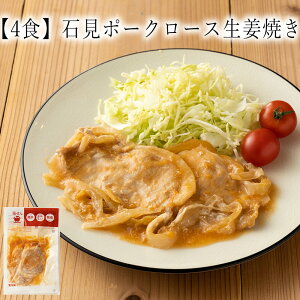 【いくつ注文しても送料は同じ】4食 石見ポークロース生姜焼き冷凍おかず 冷凍食品 冷凍惣菜 わんまいる惣菜 惣菜 おかず お総菜 時短 時短料理 簡単調理 冷凍 和食 和風総菜 和総菜 主菜 生姜焼き しょうがやき