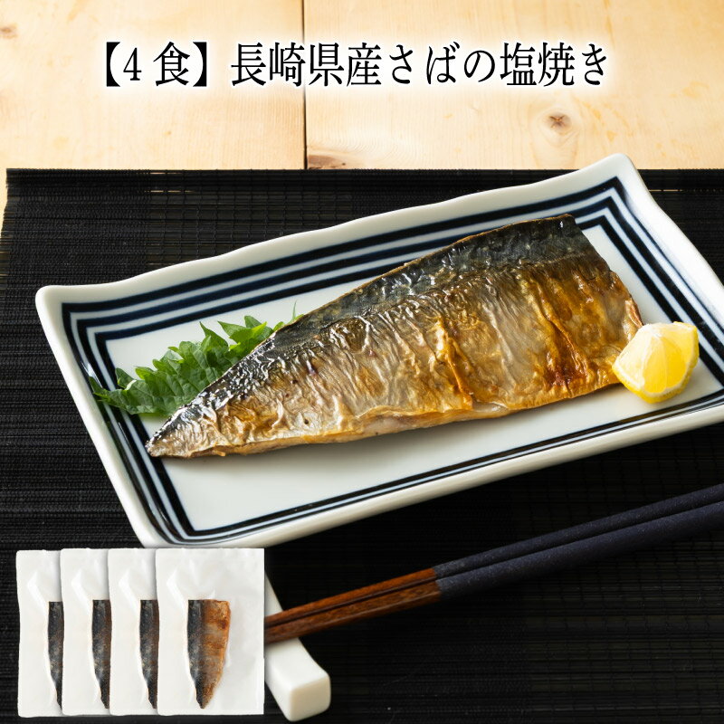 樂天商城 - 【いくつ注文しても送料は同じ】4食 長崎県産さばの塩焼き冷凍おかず 冷凍食品 冷凍惣菜 わんまいる惣菜 惣菜 おかず お総菜 時短 時短料理 簡単調理 冷凍 和食 和風総菜 和惣菜 主菜 魚 さかな 焼き魚 さば サバ 鯖