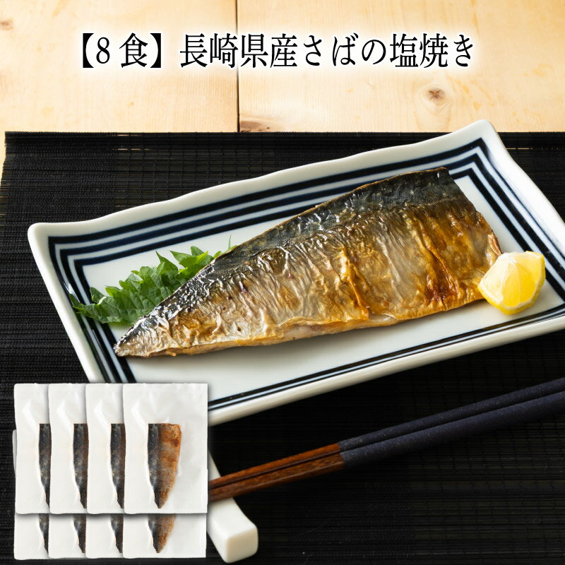 【いくつ注文しても送料は同じ】8食 長崎県産さばの塩焼き冷凍おかず 冷凍食品 冷...