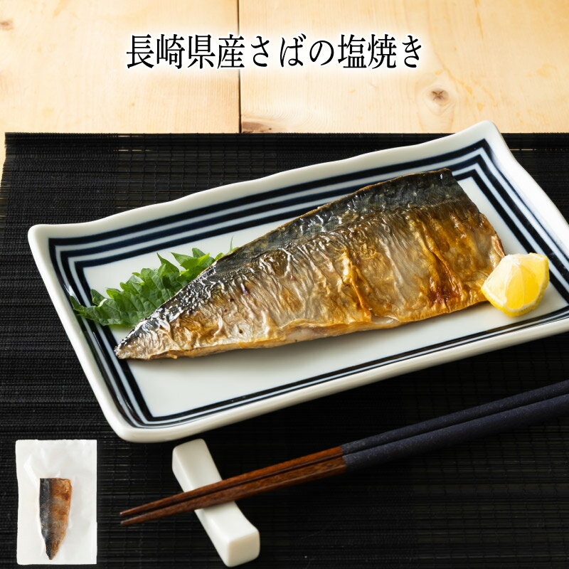 Rakuten - 【いくつ注文しても送料は同じ】長崎県産さばの塩焼き冷凍おかず 冷凍食品 冷凍惣菜 わんまいる惣菜 惣菜 おかず お総菜 時短 時短料理 簡単調理 冷凍 和食 和風総菜 和惣菜 主菜 魚 さかな 焼き魚 さば サバ 鯖