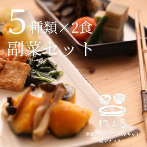 5種×2袋 副菜おすすめセット 惣菜セット 詰め合わせ 冷凍ミールキット おかず おうちごはん おうち料理