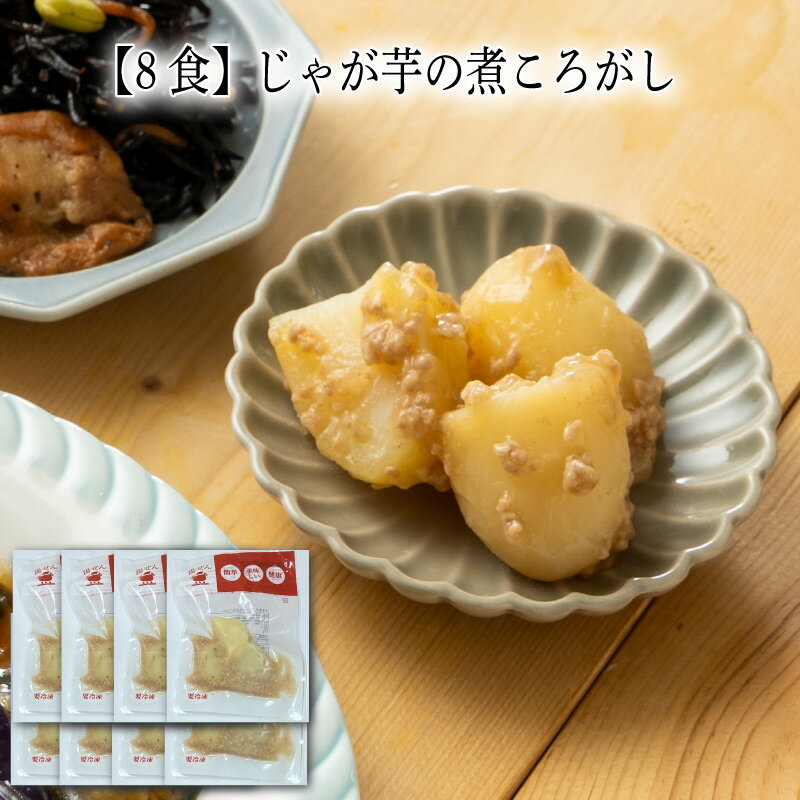 【いくつ注文しても送料は同じ】8食 じゃが芋の煮ころがし冷凍おかず 冷凍食品 冷凍惣菜 わんまいる惣菜 惣菜 おかず お総菜 時短 時短料理 簡単調理 冷凍 和食 和風総菜 和惣菜 副菜 おばんざい