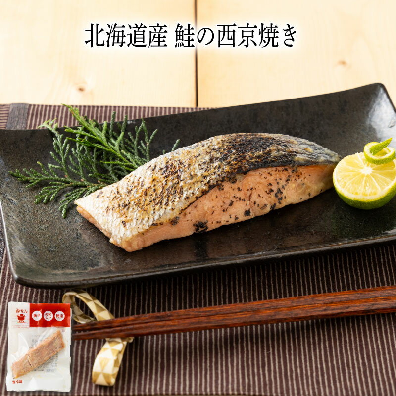 【いくつ注文しても送料は同じ】北海道産 鮭の西京焼き 65g冷凍おかず 冷凍食品 冷凍惣菜 わんまいる惣..