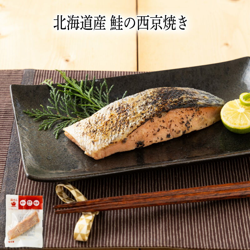 乐天商城 - 【いくつ注文しても送料は同じ】北海道産 鮭の西京焼き 55g冷凍おかず 冷凍食品 冷凍惣菜 わんまいる惣菜 惣菜 おかず お総菜 時短 時短料理 簡単調理 冷凍 和食 和風総菜 和惣菜 主菜 さけ サケ 鮭 ご飯の友