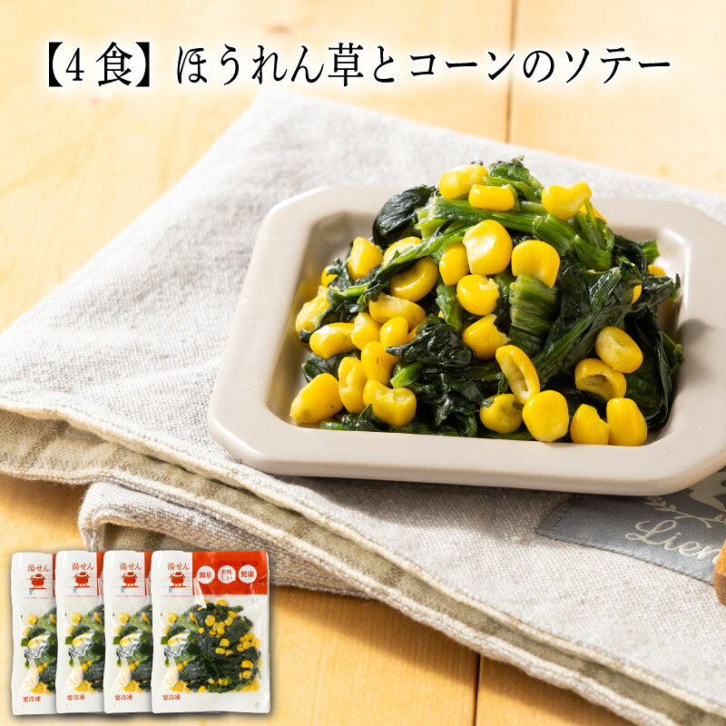 シャキッと食感！コーンの甘み、ほうれん草の旨味！バターの香りに誘われて一口運べば、ほうれん草の優しい旨味と、コーンのぷちっと弾ける甘さが口いっぱいに広がります。鉄分たっぷりのほうれん草と、お子様も大好きな甘いコーン。栄養も彩りも、そして美味しさも。心もお腹も満たされる、飽きのこない定番の味です。お届け内容 80g×4 原材料 ほうれん草（国産）、とうもろこし（国産）、バターソース（食用植物油脂、油脂加工品（食用植物油脂、バター）、食塩、砂糖）、食塩、砂糖、こしょう／増粘剤（加工デンプン、増粘多糖類）、調味料（アミノ酸等）、香料、酸味料、乳化剤、クチナシ色素、（一部に乳成分・大豆を含む） カロリー 66kcal/100g当たり 塩分量 0.5g/100g当たり 賞味期限 表示ラベルをご確認下さい。わんまいるでは賞味期限から30日以上前の商品をお届けしています。 アレルゲン 乳成分、大豆 解凍方法 湯せん　袋の封を切らず凍ったまま沸騰した湯に入れ約5分加熱してください。