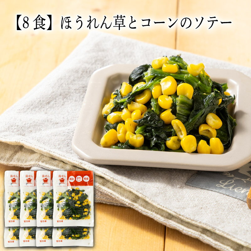 シャキッと食感！コーンの甘み、ほうれん草の旨味！バターの香りに誘われて一口運べば、ほうれん草の優しい旨味と、コーンのぷちっと弾ける甘さが口いっぱいに広がります。鉄分たっぷりのほうれん草と、お子様も大好きな甘いコーン。栄養も彩りも、そして美味しさも。心もお腹も満たされる、飽きのこない定番の味です。お届け内容 80g×8 原材料 ほうれん草（国産）、とうもろこし（国産）、バターソース（食用植物油脂、油脂加工品（食用植物油脂、バター）、食塩、砂糖）、食塩、砂糖、こしょう／増粘剤（加工デンプン、増粘多糖類）、調味料（アミノ酸等）、香料、酸味料、乳化剤、クチナシ色素、（一部に乳成分・大豆を含む） カロリー 66kcal/100g当たり 塩分量 0.5g/100g当たり 賞味期限 表示ラベルをご確認下さい。わんまいるでは賞味期限から30日以上前の商品をお届けしています。 アレルゲン 乳成分、大豆 解凍方法 湯せん　袋の封を切らず凍ったまま沸騰した湯に入れ約5分加熱してください。