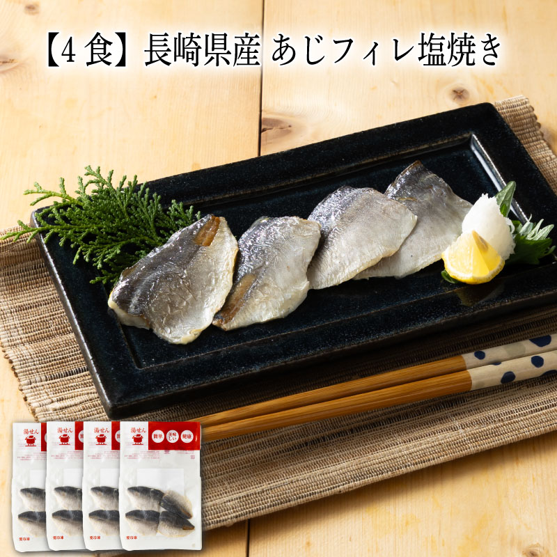 乐天商城 - 【いくつ注文しても送料は同じ】4食 長崎県産 あじフィレ塩焼き4枚入冷凍おかず 冷凍食品 冷凍惣菜 わんまいる惣菜 惣菜 おかず お総菜 時短 時短料理 簡単調理 冷凍 和食 和風総菜 和惣菜 主菜 魚 さかな 焼き魚 あじ アジ 鯵