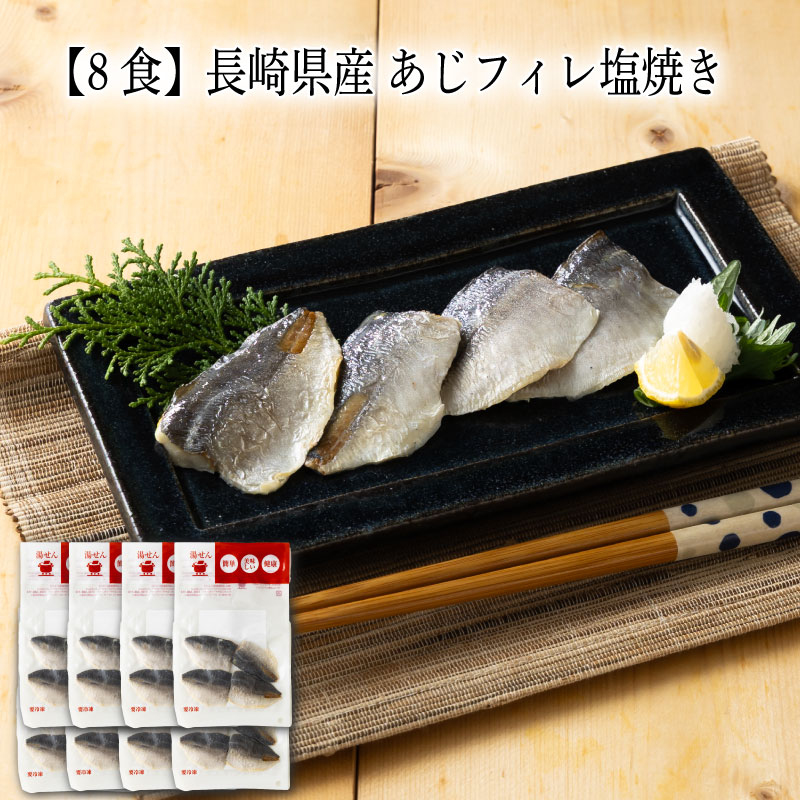 樂天商城 - 【いくつ注文しても送料は同じ】8食 長崎県産 あじフィレ塩焼き4枚入冷凍おかず 冷凍食品 冷凍惣菜 わんまいる惣菜 惣菜 おかず お総菜 時短 時短料理 簡単調理 冷凍 和食 和風総菜 和惣菜 主菜 魚 さかな 焼き魚 あじ アジ 鯵