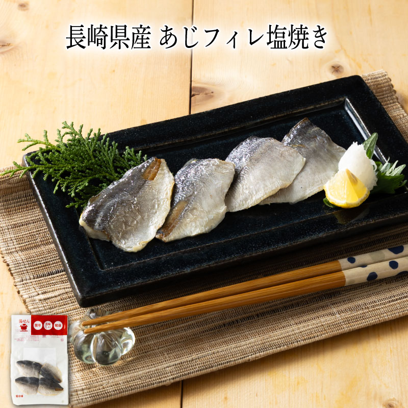 乐天商城 - 【いくつ注文しても送料は同じ】長崎県産 あじフィレ塩焼き4枚入冷凍おかず 冷凍食品 冷凍惣菜 わんまいる惣菜 惣菜 おかず お総菜 時短 時短料理 簡単調理 冷凍 和食 和風総菜 和惣菜 主菜 魚 さかな 焼き魚 あじ アジ 鯵