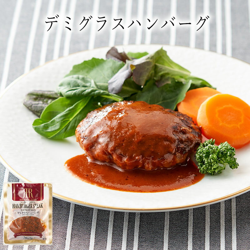 【いくつ注文しても送料は同じ】デミグラスハンバーグ 140g / 冷凍おかず 冷凍食品 冷凍惣菜 わんまいる惣菜 惣菜 おかず お総菜 時短 時短料理 簡単調理 冷凍 洋食 洋風総菜 洋総菜 ご当地グルメ　専門店の味 地域名産品 グルメ 専門店 ハンバーグのサムネイル