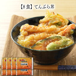 【いくつ注文しても送料は同じ】8食 てんぷら丼 280g冷凍おかず 冷凍食品 冷凍惣菜 わんまいる惣菜 惣菜 おかず お総菜 時短 時短料理 簡単調理 冷凍 和食 和風総菜 和惣菜 ご飯物 寿司 丼