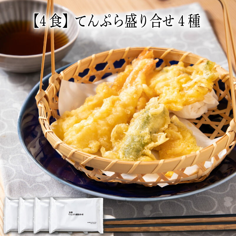 レンジで簡単調理。えび2尾、南瓜、ししとう、野菜のかき揚げの盛り合せです。えび2匹、南瓜、ししとう、野菜のかき揚げの4種類が入ったてんぷらです。揚げたてを急速冷凍しました。レンジで1分加熱するだけで食べられるので大変便利です。お届け内容 4種（60g）×4 原材料 野菜（かぼちゃ、ししとう）、海老（タイ、ベトナム、他）、衣(小麦粉、コーン粉末、コーンスターチ、大豆粉、食塩、酵母エキス)、食用植物油脂／加工デンプン、増粘剤（加工デンプン、増粘多糖類）、着色料（カロテン色素、クチナシ色素）、膨張剤、乳化剤、(一部に小麦・えび・大豆を含む） カロリー 331kcal/100g当たり 塩分量 0.5g/100g当たり 賞味期限 表示ラベルをご確認下さい。わんまいるでは賞味期限から30日以上前の商品をお届けしています。 アレルゲン 小麦、えび、大豆 解凍方法 レンジ　目安：外装・内装を外してレンジ（500W）で約1分