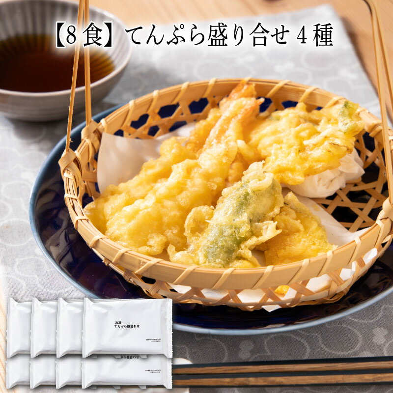 レンジで簡単調理。えび2尾、南瓜、ししとう、野菜のかき揚げの盛り合せです。えび2匹、南瓜、ししとう、野菜のかき揚げの4種類が入ったてんぷらです。揚げたてを急速冷凍しました。レンジで1分加熱するだけで食べられるので大変便利です。お届け内容 4種（60g）×8 原材料 野菜（かぼちゃ、ししとう）、海老（タイ、ベトナム、他）、衣(小麦粉、コーン粉末、コーンスターチ、大豆粉、食塩、酵母エキス)、食用植物油脂／加工デンプン、増粘剤（加工デンプン、増粘多糖類）、着色料（カロテン色素、クチナシ色素）、膨張剤、乳化剤、(一部に小麦・えび・大豆を含む） カロリー 331kcal/100g当たり 塩分量 0.5g/100g当たり 賞味期限 表示ラベルをご確認下さい。わんまいるでは賞味期限から30日以上前の商品をお届けしています。 アレルゲン 小麦、えび、大豆 解凍方法 レンジ　目安：外装・内装を外してレンジ（500W）で約1分