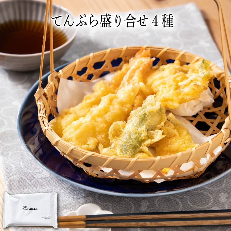 レンジで簡単調理。えび2尾、南瓜、ししとう、野菜のかき揚げの盛り合せです。えび2匹、南瓜、ししとう、野菜のかき揚げの4種類が入ったてんぷらです。揚げたてを急速冷凍しました。レンジで1分加熱するだけで食べられるので大変便利です。お届け内容 4種（60g） 原材料 野菜（かぼちゃ、ししとう）、海老（タイ、ベトナム、他）、衣(小麦粉、コーン粉末、コーンスターチ、大豆粉、食塩、酵母エキス)、食用植物油脂／加工デンプン、増粘剤（加工デンプン、増粘多糖類）、着色料（カロテン色素、クチナシ色素）、膨張剤、乳化剤、(一部に小麦・えび・大豆を含む） カロリー 331kcal/100g当たり 塩分量 0.5g/100g当たり 賞味期限 表示ラベルをご確認下さい。わんまいるでは賞味期限から30日以上前の商品をお届けしています。 アレルゲン 小麦、えび、大豆 解凍方法 レンジ　目安：外装・内装を外してレンジ（500W）で約1分