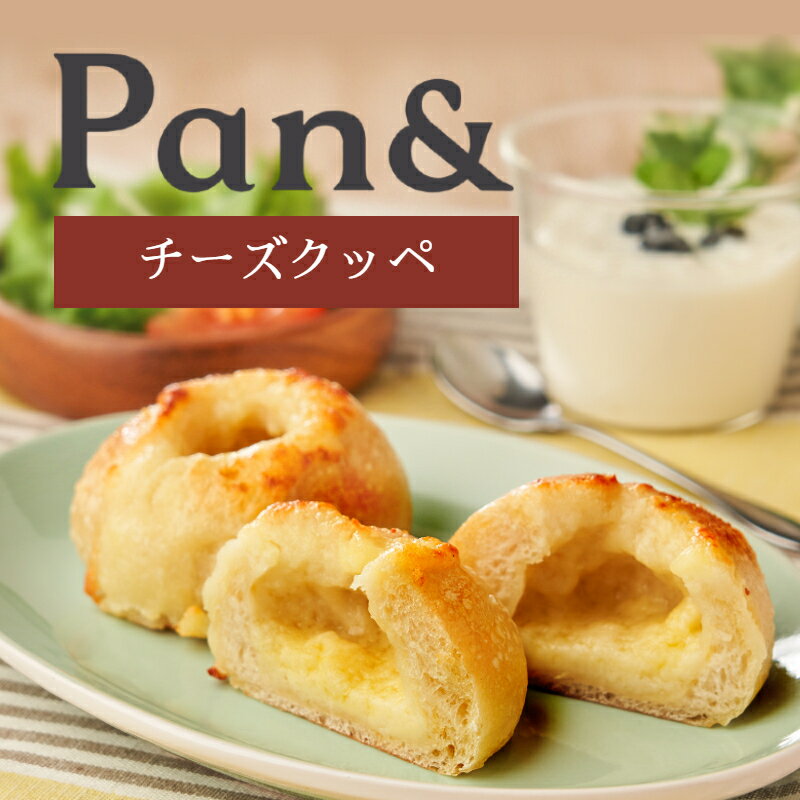 Pan& 絶品チーズクッペ 44g×2個 冷凍パン パンド スタイルブレッド わんまいる 朝食 ランチ おうちごはん パン活