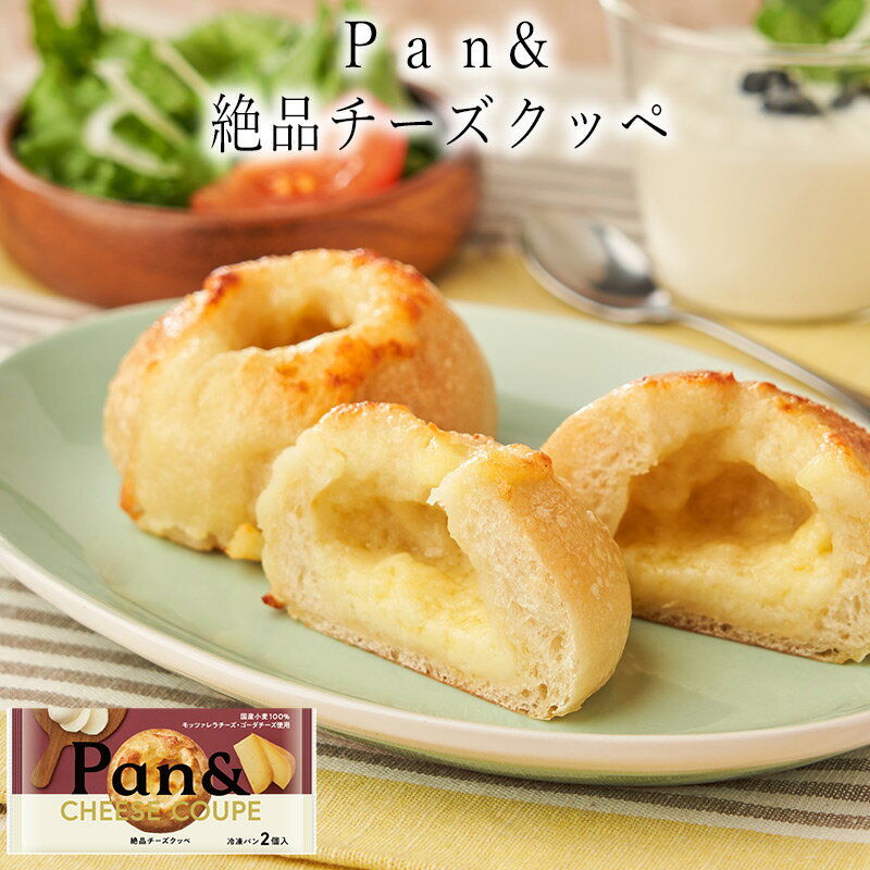【いくつ注文しても送料は同じ】Pan& 絶品チーズクッペ 2個入り冷凍おかず 冷凍食品 冷凍惣菜 わんまいる惣菜 惣菜 おかず お総菜 時短 時短料理 簡単調理 冷凍 洋食 洋風総菜 洋総菜 パン 冷凍パンのサムネイル