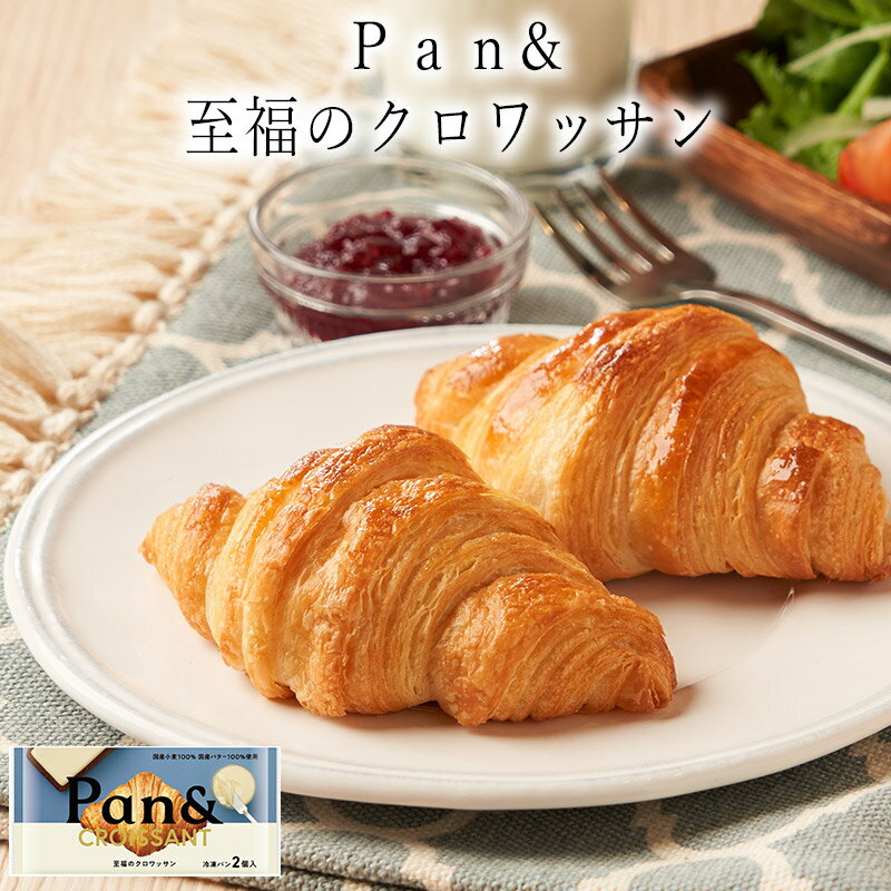 【いくつ注文しても送料は同じ】Pan& 至福のクロワッサン 2個入りクロワッサン冷凍 冷凍おかず 冷凍食品 冷凍惣菜 わんまいる惣菜 惣菜 おかず お総菜 時短 時短料理 簡単調理 冷凍 洋食 洋風総菜 洋総菜 パン 冷凍パン