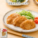 【いくつ注文しても送料は同じ】石見ポークの一口カツ 3枚冷凍おかず 冷凍食品 冷凍惣菜 わんまいる惣菜 惣菜 おかず お総菜 時短 時短料理 簡単調理 冷凍 洋食 洋風総菜 洋惣菜 主菜