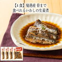 【いくつ注文しても送料は同じ】4食 境港産 骨まで食べれるいわしの生姜煮 120g冷凍おかず 冷凍食品 冷凍惣菜 わんまいる惣菜 惣菜 おかず お総菜 時短 時短料理 簡単調理 冷凍 和食 和風総菜 和惣菜 主菜 鰯 いわし イワシ 魚料理