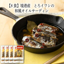 【いくつ注文しても送料は同じ】8食 境港産　とろイワシの和風オイルサーディン 140g冷凍おかず 冷凍食品 冷凍惣菜 わんまいる惣菜 惣菜 おかず お総菜 時短 時短料理 簡単調理 冷凍 洋食 洋風総菜 洋惣菜 主菜 鰯 いわし イワシ 魚料理