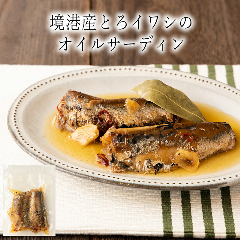 いくつ注文しても送料は同じl境港産とろイワシのオイルサーディン 120g冷凍おかず 冷凍食品 冷凍惣菜 わんまいる惣菜 惣菜 おかず お総菜 時短 時短料理 簡単調理 冷凍 洋食 洋風総菜 洋総菜 主菜 鰯 いわし イワシ 魚料理のサムネイル