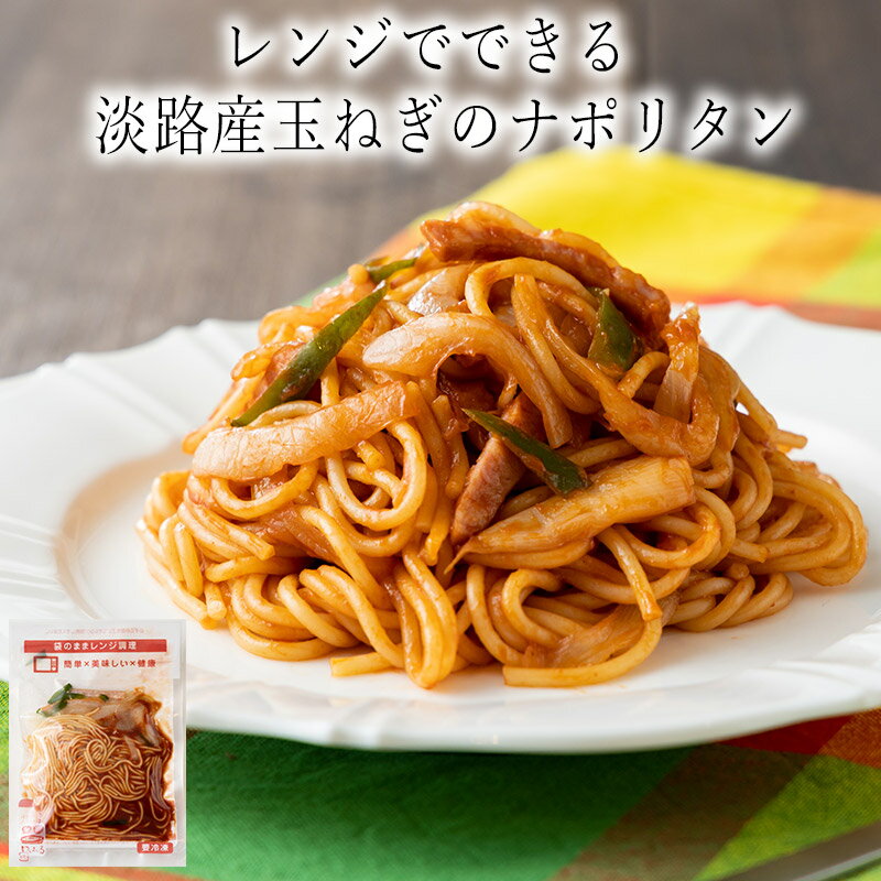 【いくつ注文しても送料は同じ】レンジでできる　淡路産玉ねぎのナポリタン　290g冷凍おかず 冷凍食品 冷凍惣菜 わんまいる惣菜 惣菜 おかず お総菜 時短 時短料理 簡単調理 冷凍 洋食 洋風総菜 洋総菜 軽食 デリカ 昼食のサムネイル