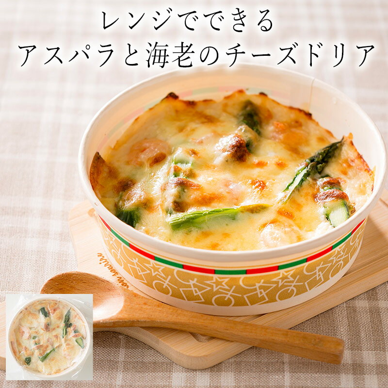 レンジでできる　アスパラと海老のチーズドリア　200g / わんまいるオリジナル　大阪　矢田健(冷凍食品　冷凍惣菜　わんまいるの惣菜　わんまいる惣菜　惣菜　おかず　和風惣菜　和惣菜　洋風惣菜　中華惣菜　お総菜　時短　時短料理　簡単調理　冷凍)