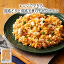 淡路どりと玉ねぎを特製のケチャップで炒めたチキンライスです。小さめにカットした淡路どりをカリッと焼きあげ、玉ねぎとピーマン、玉子で炒めています。チキンライスのメイン味付けのケチャップは、中濃ソースを独自に配合して作り上げ たソースで炒めているので程よいコクをお楽しみいただけます。食べているうちに癖になる味付けになっています。昼食や夕食、夜食にもレンジで簡単にお召し上がりいただけます。お届け内容 200g 原材料 米、玉葱、鶏肉、卵、トマトケチャップ、中濃ソース、ピーマン、食用植物油脂、食塩、胡椒、コーングリッツ、上新粉、馬鈴薯澱粉、酵母エキス/調味料（アミノ酸等）、酒精、カラメル色素、酸味料、増粘多糖類、（一部に卵・小麦・りんご・大豆・鶏肉・豚肉を含む） カロリー 373kcal/1食200g当たり 塩分量 1.3g/1食200g当たり 賞味期限 表示ラベルをご確認下さい。わんまいるでは賞味期限から30日以上前の商品をお届けしています。 アレルゲン 卵、小麦、大豆、鶏肉、りんご、豚肉 解凍方法 レンジ　500Wの電子レンジで4分30秒温めて下さい。詳しくは袋の裏面をご参照下さい。