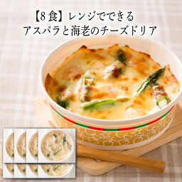 【いくつ注文しても送料は同じ】8食 レンジでできる　アスパラと海老のチーズドリア　200g冷凍おかず 冷凍食品 冷凍惣菜 わんまいる惣菜 惣菜 おかず お総菜 時短 時短料理 簡単調理 冷凍 洋食 洋風総菜 洋総菜 軽食 デリカ 昼食 夜食 おやつ