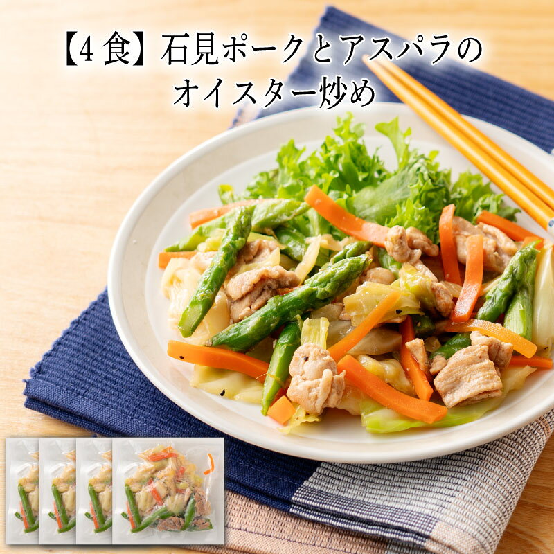 【いくつ注文しても送料は同じ】4食 石見ポークとアスパラのオイスター炒め 140g冷凍おかず 冷凍食品 冷凍惣菜 わんまいる惣菜 惣菜 おかず お総菜 時短 時短料理 簡単調理 冷凍 中華 中華風総菜 中華惣菜 主菜