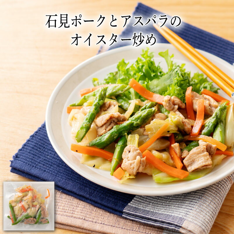 【いくつ注文しても送料は同じ】石見ポークとアスパラのオイスター炒め 140g冷凍おかず 冷凍食品 冷凍惣菜 わんまいる惣菜 惣菜 おかず お総菜 時短 時短料理 簡単調理 冷凍 中華 中華風総菜 中華惣菜 主菜