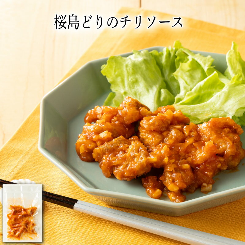 【いくつ注文しても送料は同じ】桜島どりのチリソース 130g冷凍おかず 冷凍食品 冷凍惣菜 わんまいる惣菜 惣菜 おかず お総菜 時短 時短料理 簡単調理 冷凍 中華 中華風総菜 中華惣菜 主菜 鶏 鶏肉