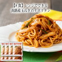 淡路島産の玉ねぎをしっかり味わえるソースたっぷりのナポリタンスパゲティです。淡路島産の玉ねぎをしっかり味わえるソースたっぷりのナポリタンスパゲティです。その他具材にはポークソーセージとピーマンを加えてオリジナルの特製ナポリソースをたっぷり使用し、ソース感が楽しめるスパゲティに仕上げました。レンジ後はパスタとソースをしっかり絡めてからお召し上がりください。お届け内容 290g×8 原材料 茹でスパゲッティ（国内製造）、ソース（トマトケチャップ、中濃ソース、砂糖）、玉葱（淡路島産）、ポークソーセージ、ピーマン、植物油脂/調味料（アミノ酸等）、酸味料、カラメル色素、増粘多糖類、リン酸塩（Na）、発色剤（亜硝酸Na）、（一部に小麦・卵・大豆・豚肉・りんごを含む） カロリー 423kcal/1食290g当たり 塩分量 4.5g/1食290g当たり 賞味期限 表示ラベルをご確認下さい。わんまいるでは賞味期限から30日以上前の商品をお届けしています。 アレルゲン 卵、小麦、大豆、りんご、豚肉 解凍方法 レンジ　500Wの電子レンジで約5分温めて下さい。詳しくは袋の裏面をご参照下さい。レンジの際熱くなりますので火傷にご注意下さい。レンジ後はソースとパスタをしっかりと絡めてからお早めにお召し上がり下さい。表示しているアレルギーは特定原材料に準ずる21品目を含む28品目です。