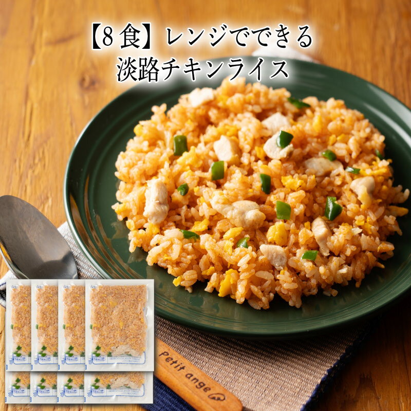 【いくつ注文しても送料は同じ】8食 レンジでできる 淡路チキンライス 200g冷凍おかず 冷凍食品 冷凍惣菜 わんまいる惣菜 惣菜 おかず お総菜 時短 時短料理 簡単調理 冷凍 洋食 洋風総菜 洋惣菜 軽食 デリカ 昼食 夜食 おやつ