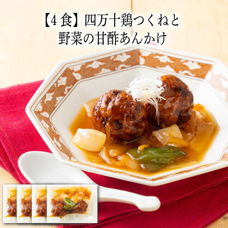 【いくつ注文しても送料は同じ】4食 四万十鶏つくねと野菜の甘酢あんかけ 190g冷凍おかず 冷凍食品 冷凍惣菜 わんまいる惣菜 惣菜 おかず お総菜 時短 時短料理 簡単調理 冷凍 中華 中華総菜