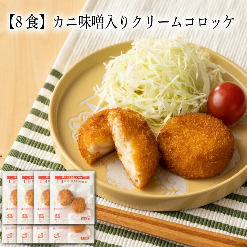 【いくつ注文しても送料は同じ】8食 カニ味噌入りクリームコロッケ 2個冷凍おかず 冷凍食品 冷凍惣菜 わんまいる惣菜 惣菜 おかず お総菜 時短 時短料理 簡単調理 冷凍 洋食 洋風総菜 洋惣菜 主菜 蟹 カニ(4)