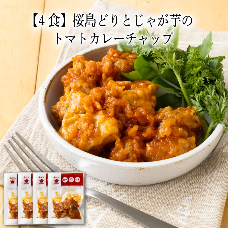 乐天商城 - 【いくつ注文しても送料は同じ】4食 桜島どりとじゃが芋のトマトカレーチャップ 190g冷凍おかず 冷凍食品 冷凍惣菜 わんまいる惣菜 惣菜 おかず お総菜 時短 時短料理 簡単調理 冷凍 洋食 洋風総菜 洋惣菜 主菜