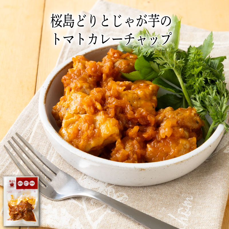 西式魚類料理 - 【いくつ注文しても送料は同じ】桜島どりとじゃが芋のトマトカレーチャップ 190g冷凍おかず 冷凍食品 冷凍惣菜 わんまいる惣菜 惣菜 おかず お総菜 時短 時短料理 簡単調理 冷凍 洋食 洋風総菜 洋惣菜 主菜