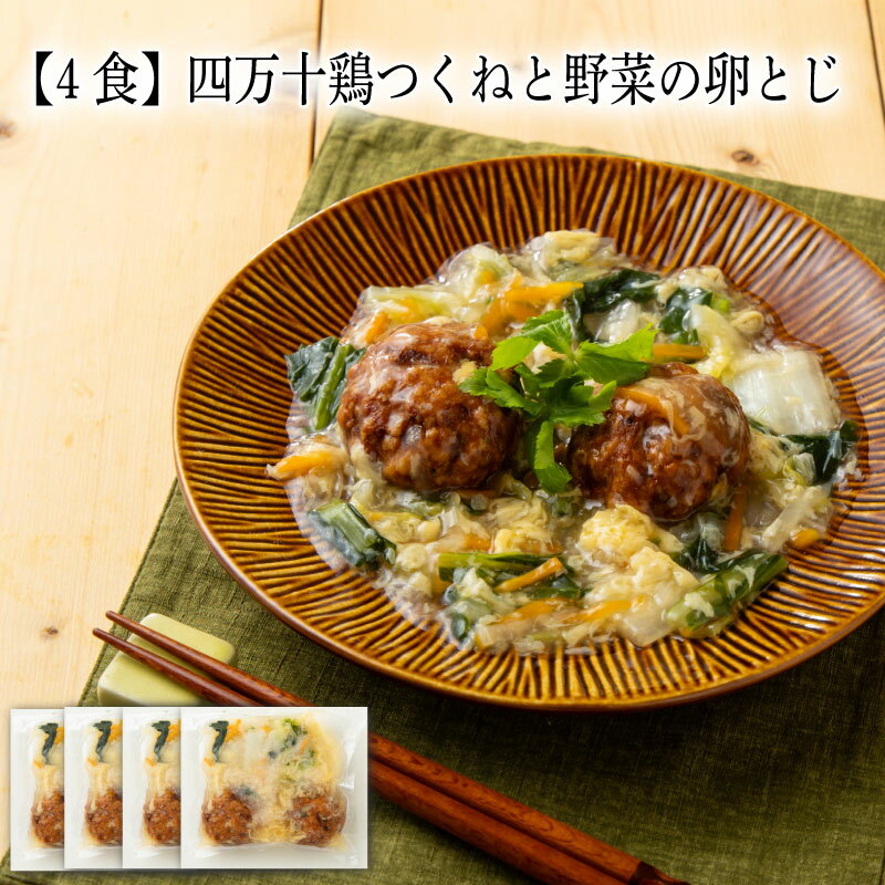 乐天商城 - 【いくつ注文しても送料は同じ】4食 四万十鶏つくねと野菜の卵とじ 230g冷凍おかず 冷凍食品 冷凍惣菜 わんまいる惣菜 惣菜 おかず お総菜 時短 時短料理 簡単調理 冷凍 和食 和風総菜 和惣菜 主菜