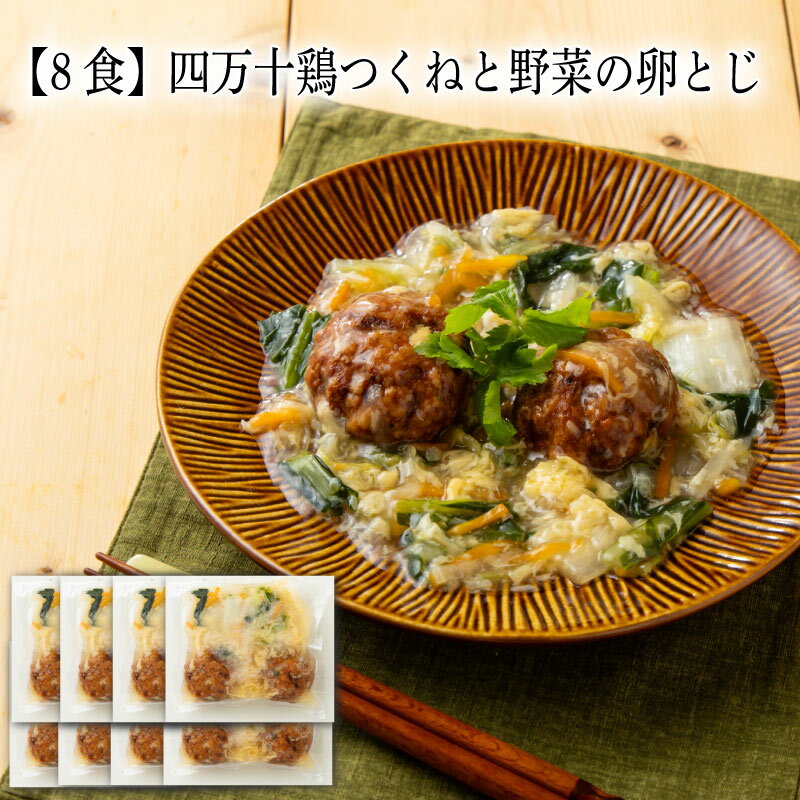 乐天商城 - 【いくつ注文しても送料は同じ】8食 四万十鶏つくねと野菜の卵とじ 230g冷凍おかず 冷凍食品 冷凍惣菜 わんまいる惣菜 惣菜 おかず お総菜 時短 時短料理 簡単調理 冷凍 和食 和風総菜 和惣菜 主菜