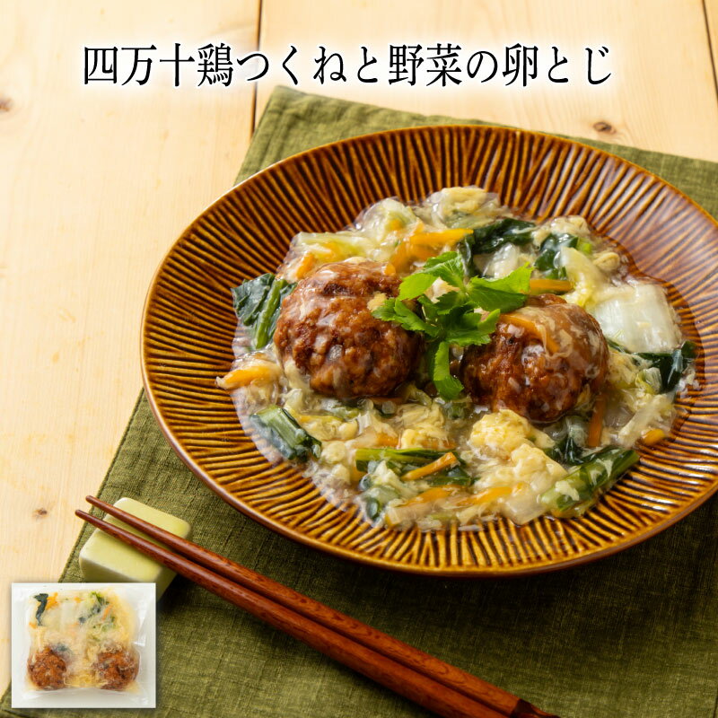 乐天商城 - 【いくつ注文しても送料は同じ】四万十鶏つくねと野菜の卵とじ 230g冷凍おかず 冷凍食品 冷凍惣菜 わんまいる惣菜 惣菜 おかず お総菜 時短 時短料理 簡単調理 冷凍 和食 和風総菜 和惣菜 主菜