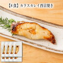 【いくつ注文しても送料は同じ】8食 カラスカレイ西京焼き 1切冷凍おかず 冷凍食品 冷凍惣菜 わんまいる惣菜 惣菜 おかず お総菜 時短 時短料理 簡単調理 冷凍 和食 和風総菜 和惣菜 主菜 かれい カレイ