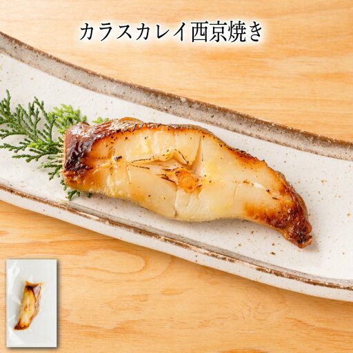 【いくつ注文しても送料は同じ】カラスカレイ西京焼き 1切冷凍おかず 冷凍食品 冷凍惣菜 わんまいる惣菜 惣菜 おかず お総菜 時短 時短料理 簡単調理 冷凍 和食 和風総菜 和惣菜 主菜 かれい カレイ 【いくつ注文しても送料は同じ】カラスカレイ西京焼き 1切冷凍おかず 冷凍食品 冷凍惣菜 わんまいる惣菜 惣菜 おかず お総菜 時短 時短料理 簡単調理 冷凍 和食 和風総菜 和惣菜 主菜 かれい カレイ