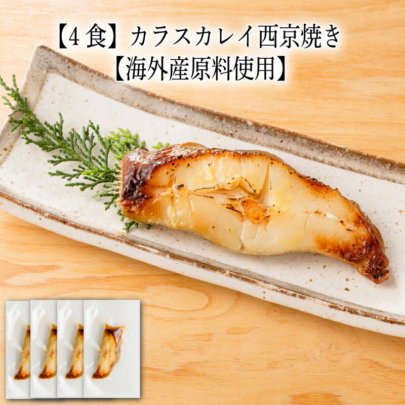 乐天商城 - 【いくつ注文しても送料は同じ】4食 カラスカレイ西京焼き 1切【海外産原料使用】冷凍おかず 冷凍食品 冷凍惣菜 わんまいる惣菜 惣菜 おかず お総菜 時短 時短料理 簡単調理 冷凍 和食 和風総菜 和惣菜 主菜 かれい カレイ